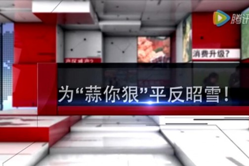 為“蒜你狠”平反昭雪！ ()