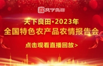 天下良田·2023年全国特色农产品农情报告会圆满收官