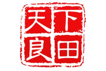 天下良田·2023年全国特色农产品市场调研报告会 ()