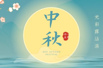 花生交易网恭祝大家中秋快乐 ()