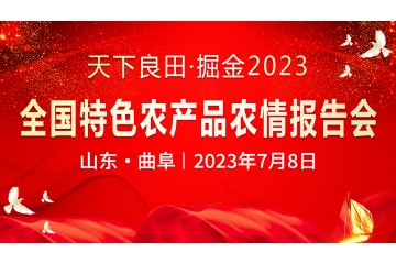 天下良田·掘金2023--全国特色农产品农情报告会