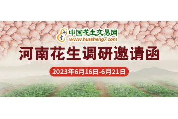 花生交易網河南產區調研邀請函 ()
