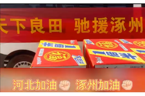 天下良田，馳援涿州！河北加油！涿州加油！ ()