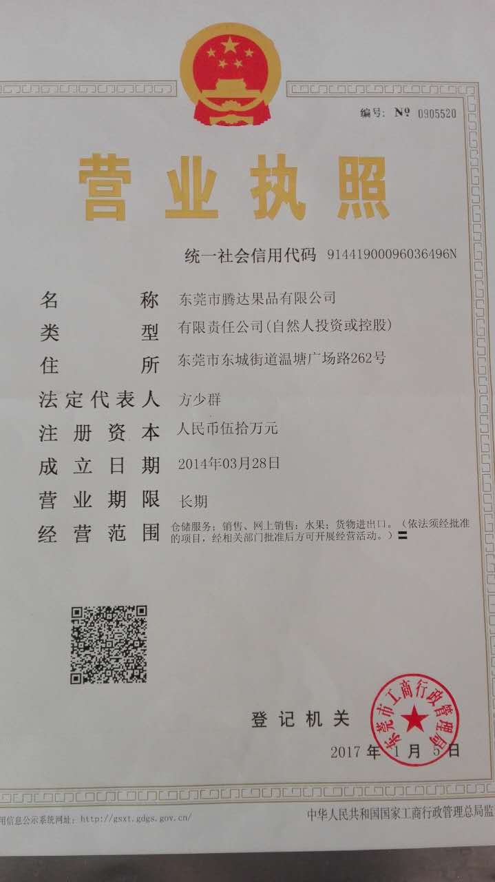 東莞市騰達果品有限公司