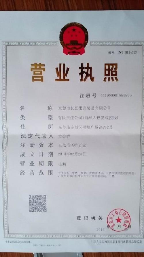 東莞市長征果品貿易有限公司