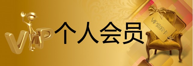 中果网个人会员