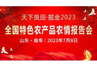 天下良田·掘金2023--全国特色农产品农情报告会 ()