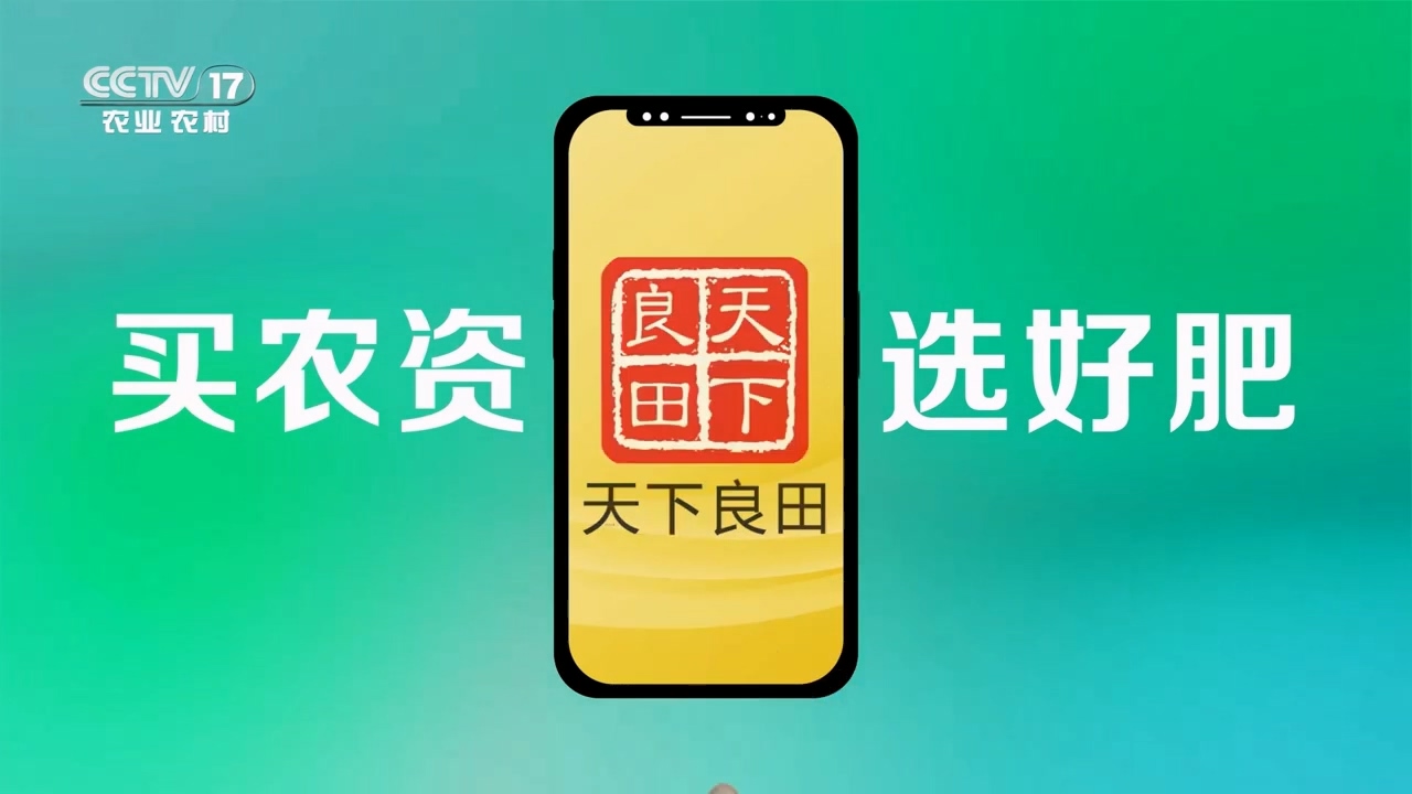 “天下良田APP”荣登央视品牌展，买放心肥，上天下良田APP ()