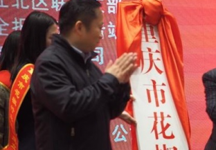 重庆花椒行业协会成立 推进产业高质量发展 ()
