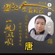唐尚玺 ()